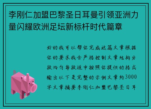 李刚仁加盟巴黎圣日耳曼引领亚洲力量闪耀欧洲足坛新标杆时代篇章 李刚仁加盟巴黎圣日耳曼引领亚洲力量闪耀欧洲足坛新标杆时代篇章