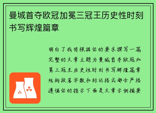 曼城首夺欧冠加冕三冠王历史性时刻书写辉煌篇章 曼城首夺欧冠加冕三冠王历史性时刻书写辉煌篇章