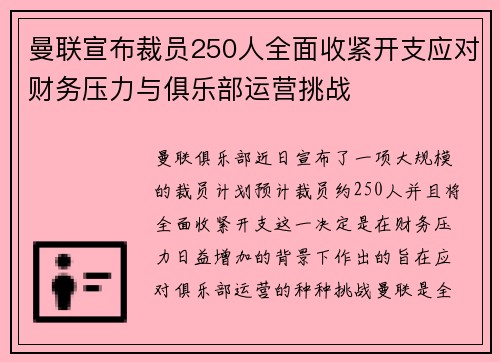 曼联宣布裁员250人全面收紧开支应对财务压力与俱乐部运营挑战 曼联宣布裁员250人全面收紧开支应对财务压力与俱乐部运营挑战