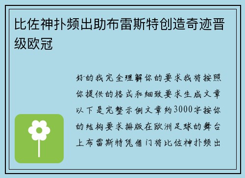 比佐神扑频出助布雷斯特创造奇迹晋级欧冠 比佐神扑频出助布雷斯特创造奇迹晋级欧冠