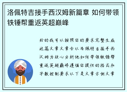 洛佩特吉接手西汉姆新篇章 如何带领铁锤帮重返英超巅峰