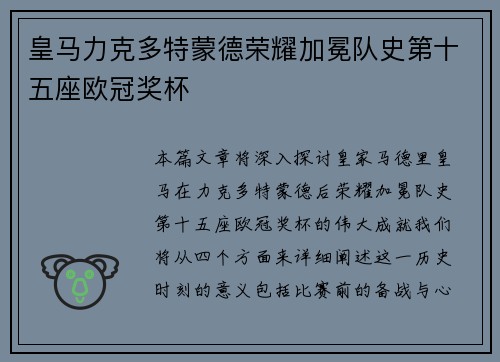 皇马力克多特蒙德荣耀加冕队史第十五座欧冠奖杯