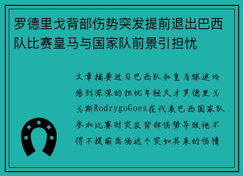 罗德里戈背部伤势突发提前退出巴西队比赛皇马与国家队前景引担忧 罗德里戈背部伤势突发提前退出巴西队比赛皇马与国家队前景引担忧