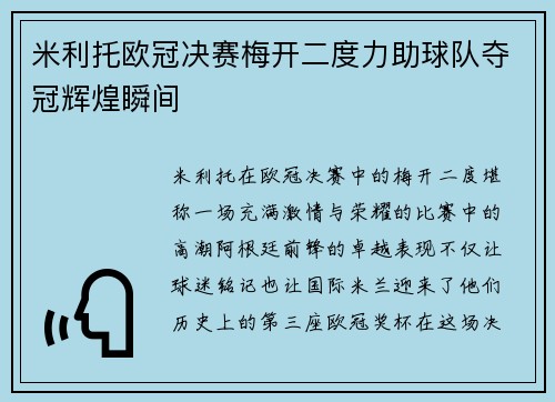 米利托欧冠决赛梅开二度力助球队夺冠辉煌瞬间 米利托欧冠决赛梅开二度力助球队夺冠辉煌瞬间