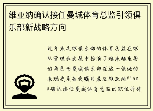 维亚纳确认接任曼城体育总监引领俱乐部新战略方向 维亚纳确认接任曼城体育总监引领俱乐部新战略方向