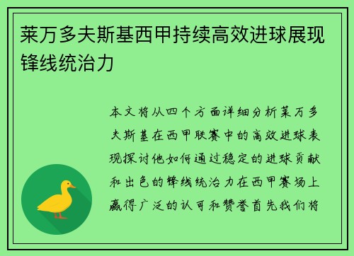 莱万多夫斯基西甲持续高效进球展现锋线统治力
