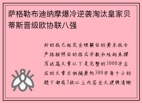 萨格勒布迪纳摩爆冷逆袭淘汰皇家贝蒂斯晋级欧协联八强 萨格勒布迪纳摩爆冷逆袭淘汰皇家贝蒂斯晋级欧协联八强