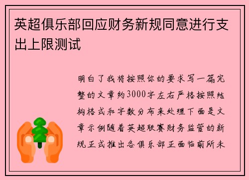 英超俱乐部回应财务新规同意进行支出上限测试