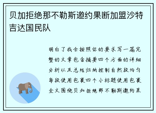 贝加拒绝那不勒斯邀约果断加盟沙特吉达国民队