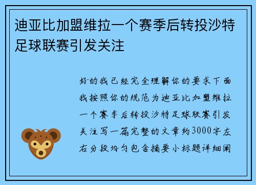 迪亚比加盟维拉一个赛季后转投沙特足球联赛引发关注