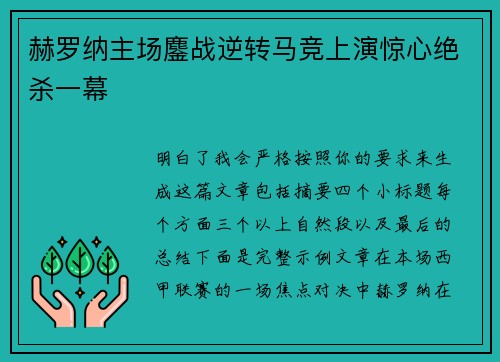 赫罗纳主场鏖战逆转马竞上演惊心绝杀一幕