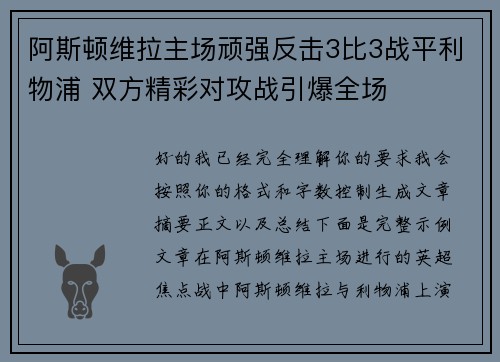 阿斯顿维拉主场顽强反击3比3战平利物浦 双方精彩对攻战引爆全场 阿斯顿维拉主场顽强反击3比3战平利物浦 双方精彩对攻战引爆全场