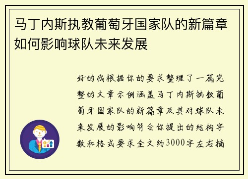 马丁内斯执教葡萄牙国家队的新篇章如何影响球队未来发展 马丁内斯执教葡萄牙国家队的新篇章如何影响球队未来发展