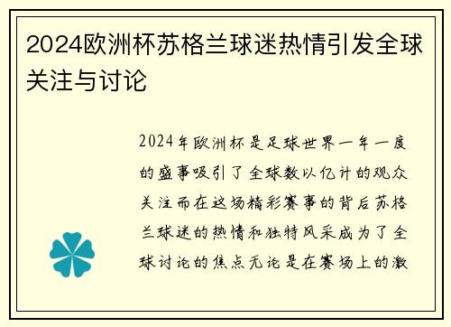 2024欧洲杯苏格兰球迷热情引发全球关注与讨论