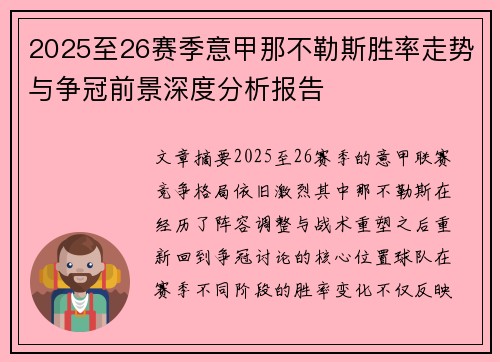 2025至26赛季意甲那不勒斯胜率走势与争冠前景深度分析报告