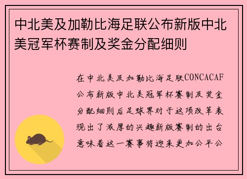 中北美及加勒比海足联公布新版中北美冠军杯赛制及奖金分配细则